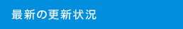 最新の更新状況