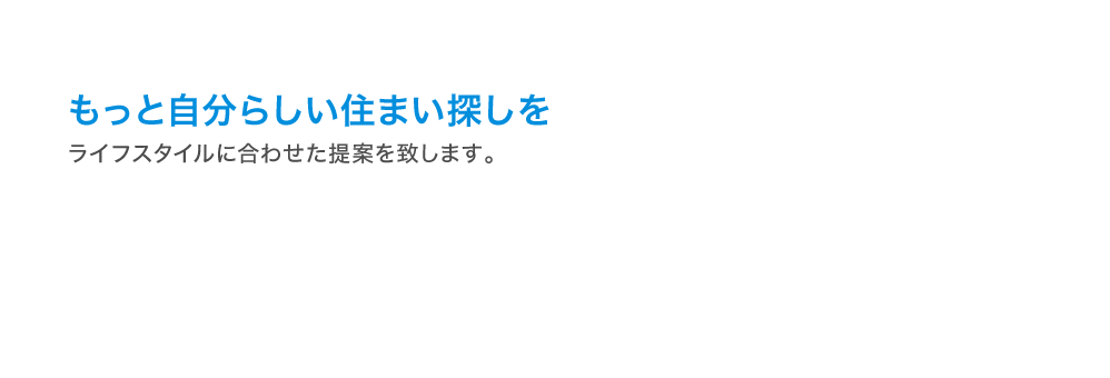 もっと自分らしい住まい探しを