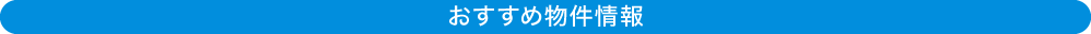 おすすめ物件情報