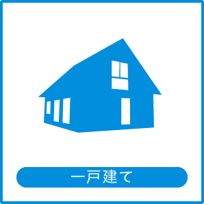 一戸建て