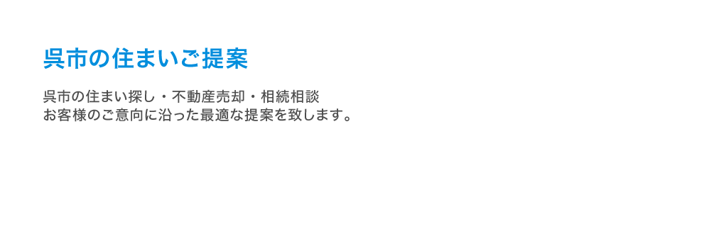 呉市の住まいご提案